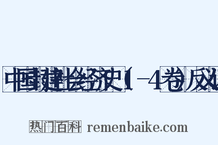 中国封建社会经济史（1-4卷）反义词是什么意思的图片